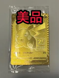 2026年最新】ピカチュウ 25th ゴールデンの人気アイテム - メルカリ