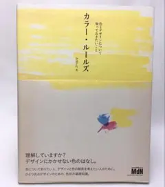 カラー・ルールズ 色とデザインについて知っておきたいこと