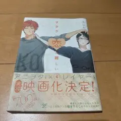 ヲタクに恋は難しい 4