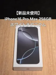 【新品未使用】iPhone16 Pro Max 256GB ナチュラルチタニウム