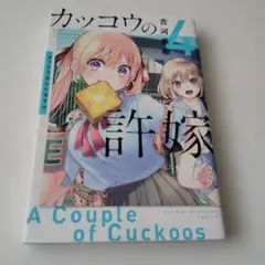 カッコウの許嫁4