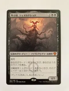 【中古】　MTG 黙示録、シェオルドレッド　日　2枚 ミントモール / MINT GAMES MTG(東日本橋) / 【DMU】【ENG