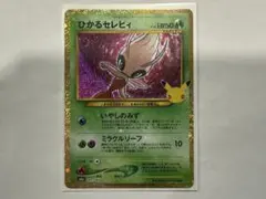 ポケモンカード ひかるセレビィ 30周年 141/103 復刻