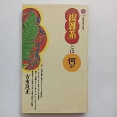 「複雑系」とは何か
