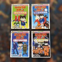 名探偵コナン実験・観察ファイル　サイエンスコナン　小学館学習まんが　4冊
