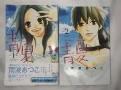 [初版] 青夏 1.2巻 南波あつこ
