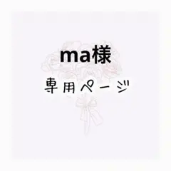 ma 様専用ページ