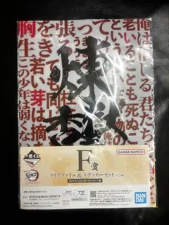 鬼滅の刃 一番くじ F賞 クリアファイル＆ステッカー 煉獄杏寿郎