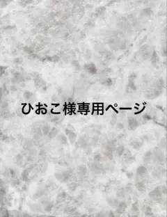 ひおこ様専用ページ