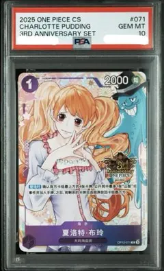PSA10 中国3周年記念セット　シャーロット・プリン OP-071
