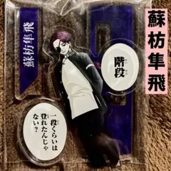 ウィンドブレーカー　TSUTAYA 蘇枋隼飛　有償　アクリルスタンド　美品