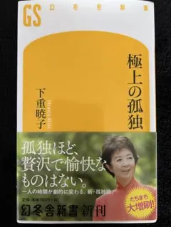 極上の孤独　下重暁子　一人時間の過ごし方　幻冬舎新書　孤独は愉しい　作家　評論家