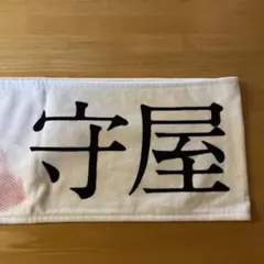 櫻坂46 守屋麗奈 推しメンマフラータオル