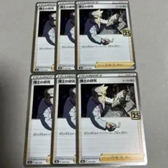 ポケモンカード 博士の研究（オーキド）　ミラー25th 6枚