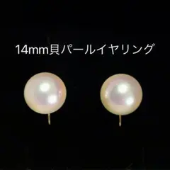 高級貝パールイヤリング 14mm シンプル 大粒