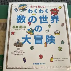 わくわく 数の世界の大冒険