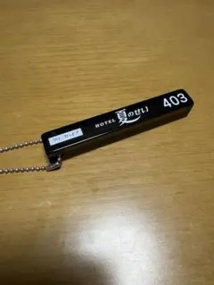 クリープハイプ ラブホテル 夏のせい キーホルダー 403 黒