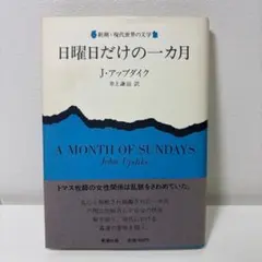 日曜日だけの一ヶ月 J. アップダイク