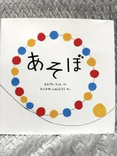 あそぼ　谷川俊太郎