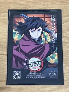 鬼滅の刃　映画特典　入場者特典　無限城編（冨岡義勇）