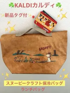 ✨新品タグ付✨KALDI カルディ☘️スヌーピークラフト保冷バッグ ☘️バックのみ‼️