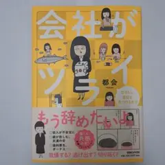 会社がツライ なりたい自分を見つけるまで　都会