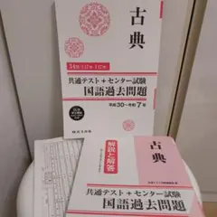 古典 共通テスト＋センター試験 過去問題