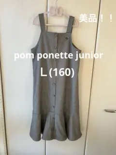 【pom ponette junior】超美品！L 160 フレア切替ジャンスカ