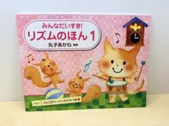 リズムのほん 1 (みみりん様専用)