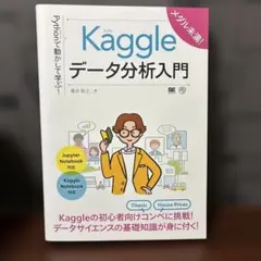 Pythonで動かして学ぶ!Kaggleデータ分析入門