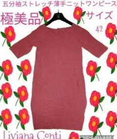 極美品●リビアナコンティ●LivianaConti●ワンピース●ピンク●イタリアのサムネイル