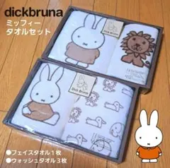 大阪西川★ディックブルーナ★ミッフィー★フェイス&ウォッシュタオルセット★未使用