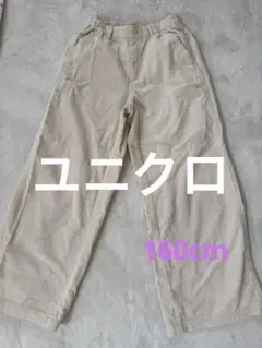 ユニクロ　160cm アイボリー　パンツ