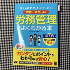 世界一やさしい 労務管理がよくわかる本【A１5】100円値下げいたしました