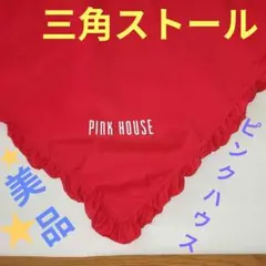 ♡ピンクハウスストール♡新品未使用 2025年最新】PINK HOUSE レディース ストール・ショールの人気アイテム