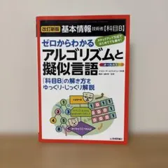 [改訂新版]基本情報技術者【科目B】ゼロからわかるアルゴリズムと擬似言語