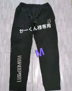 LUZ e SOMBRA ブラック ピステパンツ厚手M