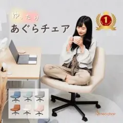 cozy あぐら椅子 あぐらチェア デスクチェア　ビスクベージュ