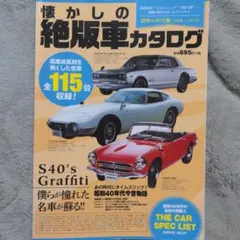 絶版車カタログ　匿名配送