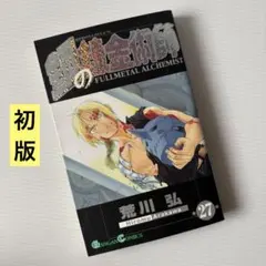 【初版】 鋼の錬金術師 27巻 最終巻 初版 ハガレン 荒川弘