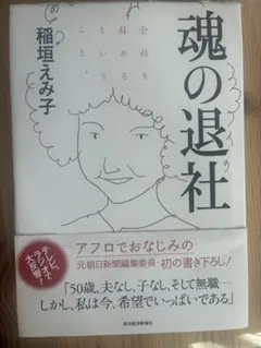 魂の退社 稲垣えみ子