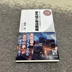 アマゾン、ヨドバシ、アスクル… 最先端の物流戦略