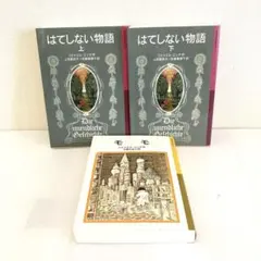 岩波少年文庫　モモ　はてしない物語上下　ミヒャエルエンデまとめ売り