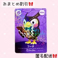どうぶつの森 amiiboカード あつ森 406 フータ