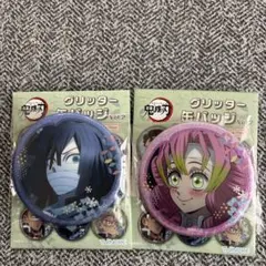 鬼滅の刃　グリッター缶バッジ　伊黒小芭内　甘露寺蜜璃