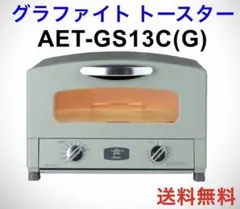 Aladdin グラファイトトースター AET-GS13C(G) 本体のサムネイル