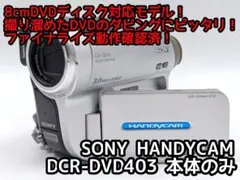 【動作OK 綺麗】 SONY ハンディカムDCR-DVD403 Sony DCR-DVD403 DVD camcorder at Crutchfield