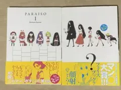ぱら☆いぞ 1巻・2巻セット 道満晴明 PARAISO