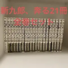新九郎、奔る！全21巻 新九郎、奔る! (21) (ビッグ コミックス〔スペシャル〕) | ゆうき