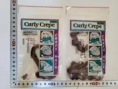 カントリードール ヘアー こげ茶 未使用1袋 +α(使いかけ) セット